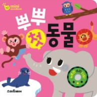 뿌뿌 첫 동물 